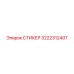 3222312407 СТИКЕР Epiroc