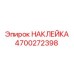 4700272398 НАКЛЕЙКА Epiroc