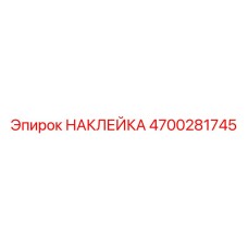 4700281745 НАКЛЕЙКА Epiroc