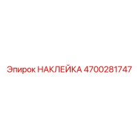 4700281747 НАКЛЕЙКА Epiroc