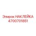 4700701851 НАКЛЕЙКА | Epiroc
