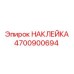4700900694 НАКЛЕЙКА Epiroc