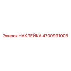 4700991005 НАКЛЕЙКА Epiroc