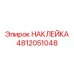 4812051048 НАКЛЕЙКА Эпирок