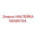 58086794 НАКЛЕЙКА Epiroc