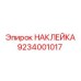 9234001017 НАКЛЕЙКА Epiroc