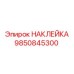 9850845300 НАКЛЕЙКА Epiroc