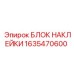 1635470600 БЛОК НАКЛЕЙКИ (Epiroc)