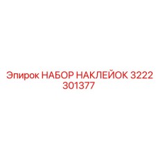 3222301377 НАБОР НАКЛЕЕК by Epiroc