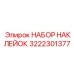 Комплект оригинальных наклеек Epiroc для бурового оборудования арт.3222301377