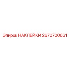 2670700661 НАКЛЕЙКИ Epiroc