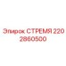 2202860500 СТРЕМЯ Epiroc