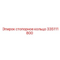 335111800 стопорное кольцо Epiroc