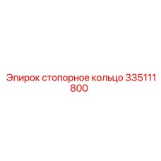 335111800 стопорное кольцо Epiroc