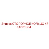 4700151034 СТОПОРНОЕ КОЛЬЦО Epiroc
