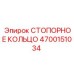 4700151034 СТОПОРНОЕ КОЛЬЦО Epiroc