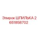 2651858702 ШПИЛЬКА Epiroc