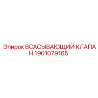 1901079165 Всасывающий клапан | Epiroc