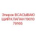 1901079165 Всасывающий клапан | Epiroc