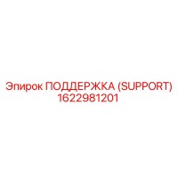 1622981201 ПОДДЕРЖКА (SUPPORT) Epiroc