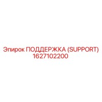 1627102200 ПОДДЕРЖКА (SUPPORT) Epiroc