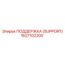 1627102200 ПОДДЕРЖКА (SUPPORT) Epiroc