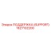 1627102200 ПОДДЕРЖКА (SUPPORT) Epiroc