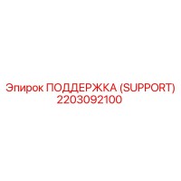 2203092100 ПОДДЕРЖКА (SUPPORT) Epiroc
