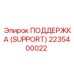 2235400022 ПОДДЕРЖКА (SUPPORT) Epiroc
