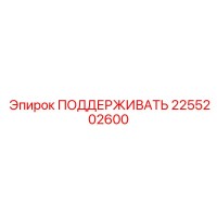 2255202600 ПОДДЕРЖИВАТЬ Epiroc