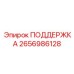 2656986128 ПОДДЕРЖКА | Epiroc
