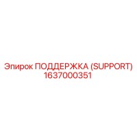 1637000351 ПОДДЕРЖКА (SUPPORT) Epiroc