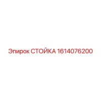 1614076200 СТОЙКА Epiroc