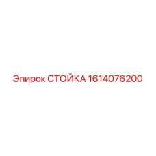 1614076200 СТОЙКА Epiroc