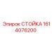 1614076200 СТОЙКА Epiroc