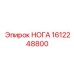 1612248800 НОГА Epiroc