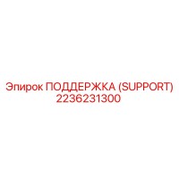 2236231300 Поддержка (SUPPORT) Epiroc