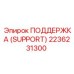 2236231300 Поддержка (SUPPORT) Epiroc