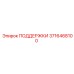 3716468100 ПОДДЕРЖКИ Epiroc