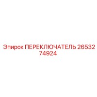 2653274924 ПЕРЕКЛЮЧАТЕЛЬ Epiroc