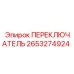 2653274924 ПЕРЕКЛЮЧАТЕЛЬ Epiroc
