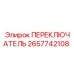 2657742108 ПЕРЕКЛЮЧАТЕЛЬ Epiroc