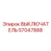 57047888 ВЫКЛЮЧАТЕЛЬ Epiroc