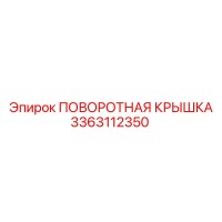 3363112350 ПОВОРОТНАЯ КРЫШКА Epiroc