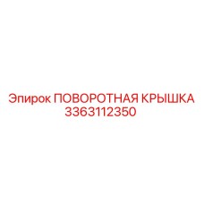 3363112350 ПОВОРОТНАЯ КРЫШКА Epiroc