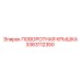3363112350 ПОВОРОТНАЯ КРЫШКА Epiroc