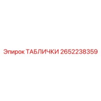 2652238359 ТАБЛИЧКИ Epiroc