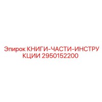 2950152200 КНИГИ-ЧАСТИ-ИНСТРУКЦИИ Epiroc
