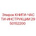 2950152200 КНИГИ-ЧАСТИ-ИНСТРУКЦИИ Epiroc