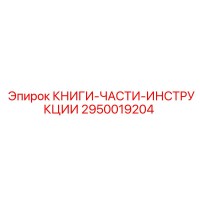 2950019204 КНИГИ-ЧАСТИ-ИНСТРУКЦИИ Epiroc